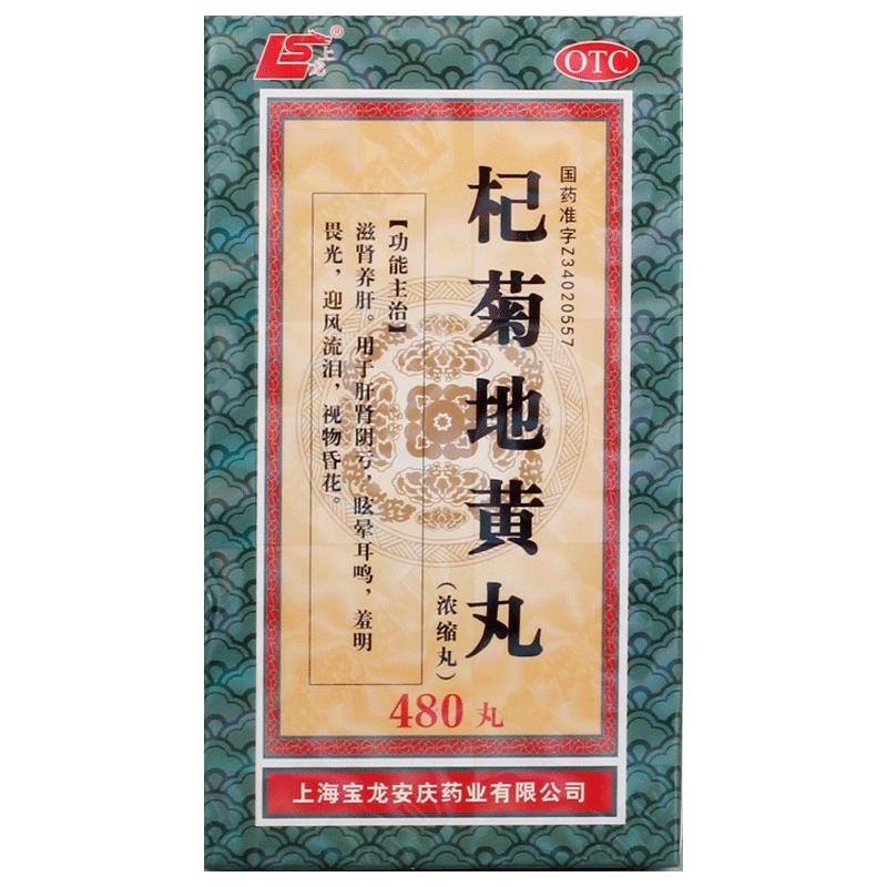 上龙杞菊地黄丸中成药中药明目模糊正品浓缩肝肾旗舰店官方浓缩丸
