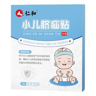 仁和脐疝贴婴儿凸肚脐专用脐疝带脐突护脐带腹带疝气贴宝宝压疝包