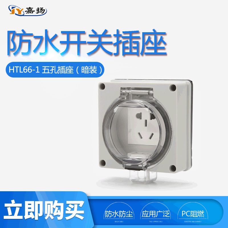 IP66厂家供应户外防水开关五房车排暴雨插座防插座暗孔插装