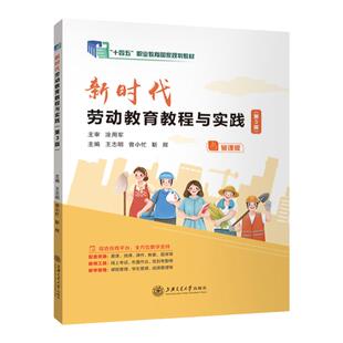 官方店【十四五国规教材】新时代劳动教育教程与实践第3版 王志明 9787313292520 上海交通大学出版社 十四五教材