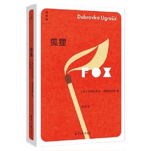狐狸 杜布拉夫卡 乌格雷西奇著 中国文史出版社 新华书店正版书籍