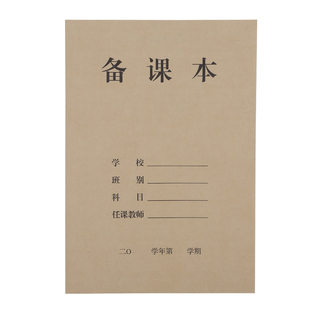 备课本牛皮纸教学教案本加厚中小学教师手册笔记本听课记录本定制