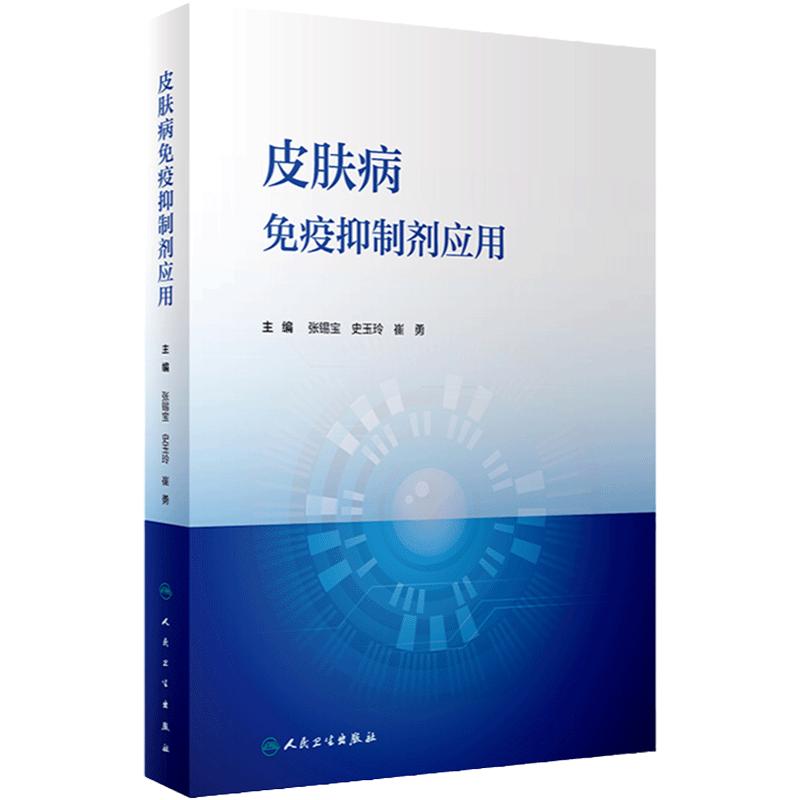 皮肤病免疫抑制剂应用