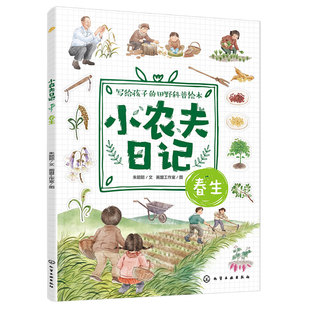 官方正版 小农夫日记 春生 6-12岁儿童小学生写给孩子的田野科普绘本 读故事识五谷知农事 春天四季自然启蒙书 节气农作物农具知识