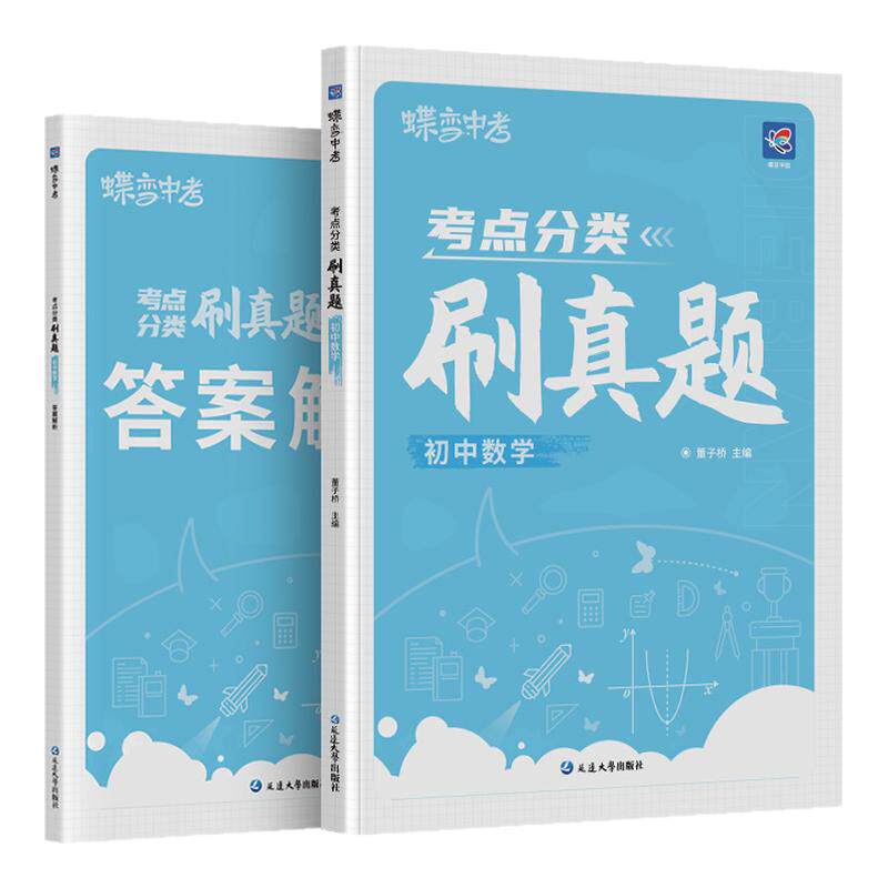 蝶变考点分类刷真题数学