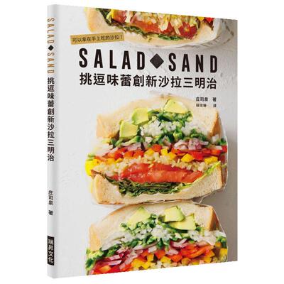 【预售】SALAD SAND 挑逗味蕾创新色拉三明治：可以拿在手上吃的色拉！中文繁体餐饮进口原版外版书庄司泉瑞升文化平裝