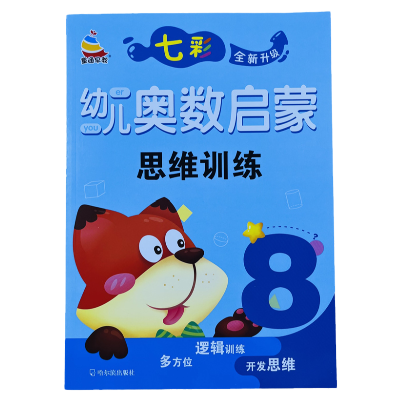 七彩幼儿奥数启蒙思维训练8/62页