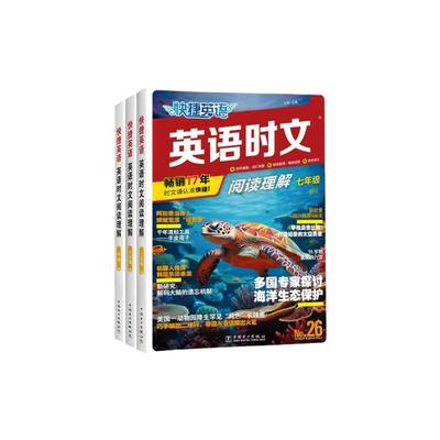 29期新版上市】快捷英语时文阅读