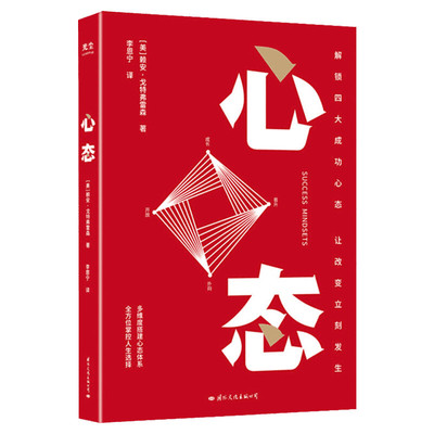 【樊登】心态 解读四大成功心态 让改变立刻发生 赖安?戈特弗雷森 著 搭建心态体系 掌控人生选择 成功励志心理学书籍