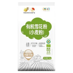 福临门有机雪花小麦粉1kg内蒙古巴彦淖尔包子饺子中筋有机面粉