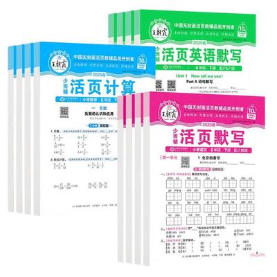 2025王朝霞活页默写计算能手一二三四五六年级上下册同步练习人教版一课一练语文数学英语每日一练看拼音基础积累专项训练小学试卷