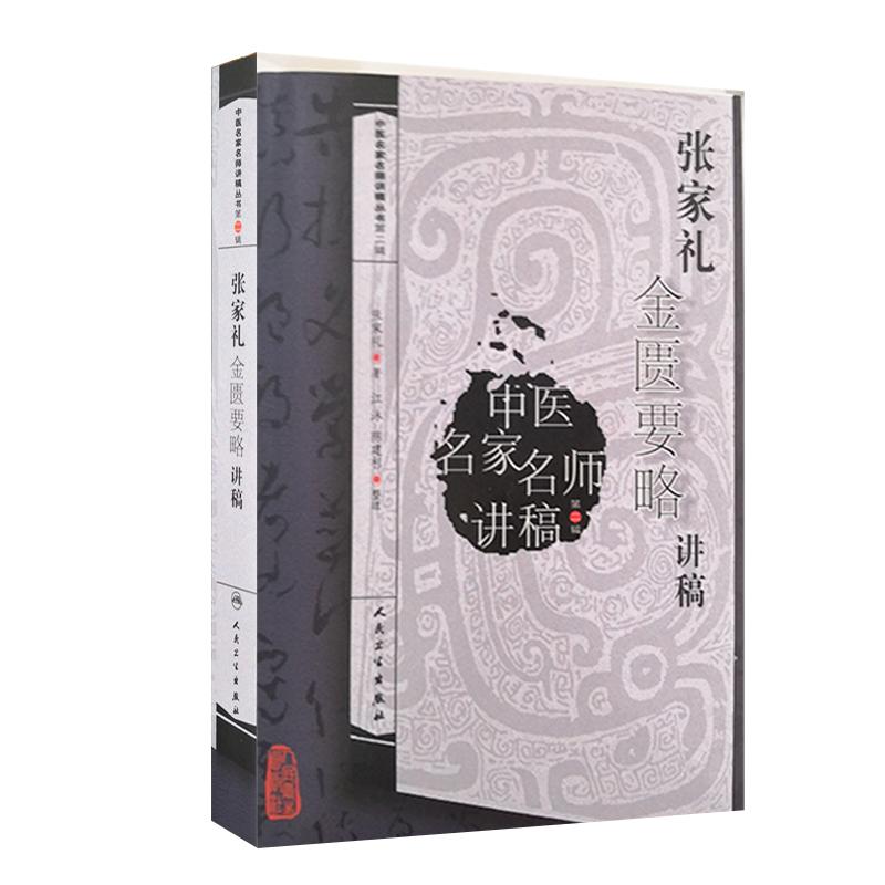 正版李德新中医基础理论讲稿