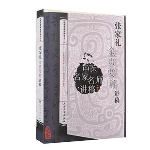 正版 李德新中医基础理论讲稿 李德新教授 中医名家名师讲稿丛书 人民卫生出版社 中医学与中医学理论体系中医院校师生爱好者书籍