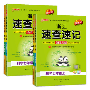速查速记浙江专用2026初中学霸速查速记七年级八年级上下册科学浙教版语文英语外研历史道德法治地理人教期中期末基础考点知识手册