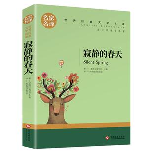 寂静的春天 正版 中小学课外阅读书籍 蕾切尔卡森著 名家名译 世界文学名著 青少年10-18岁名著书籍 5年级以上阅读书籍