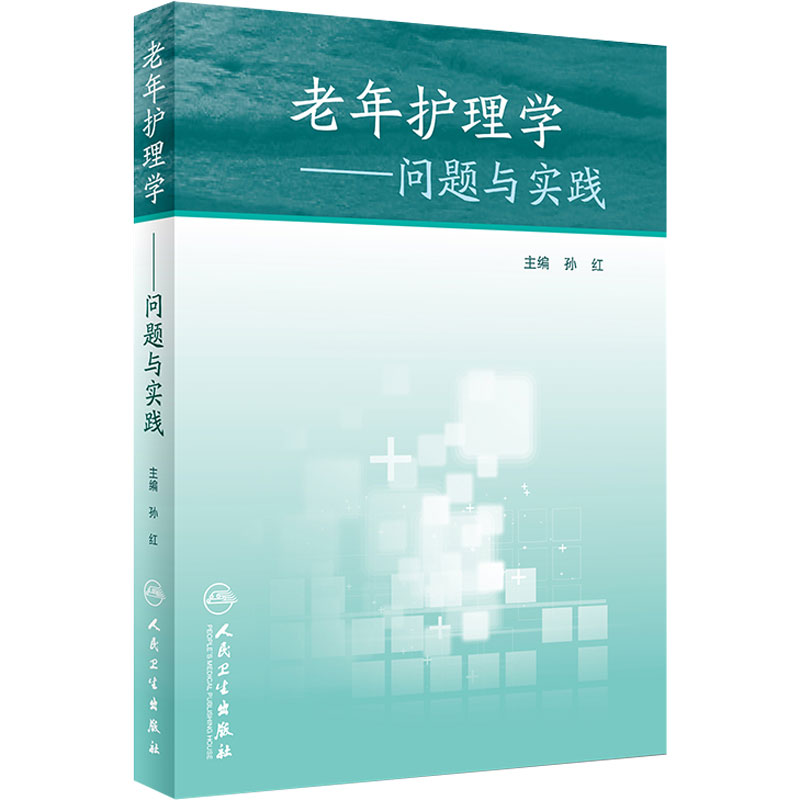 老年护理学——问题与实践 孙红 主编 9787117261845 护理学 2018年4月参考书 人民卫生出版社