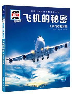 德国少年儿童百科知识全书 什么是什么珍藏版第1辑飞机的秘密 人类飞行的梦想德国精装本 机械认知 儿童书海豚绘本花园海豚传媒