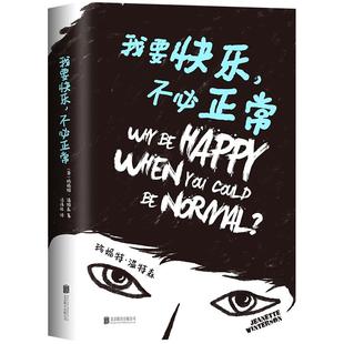 我要快乐 不必正常 珍妮特·温特森自传 橘子不是唯一的水果作者传记 五月天阿信任性电视剧难哄 正版包邮 纽约时报卫报推荐图书