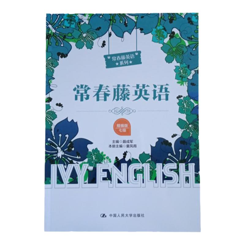 新版 常春藤英语 7七级 精编版 高中二年级高2英语课外泛读文章篇目书 英美同款中高考题型 人民大学出版社
