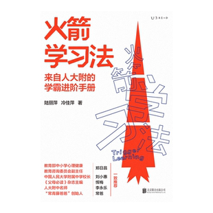 火箭学习法:来自人大附中的学霸进阶手册,高效学习力养成方案教你陪孩子有效学习 快速提高成绩 辅导学习 学习方法书