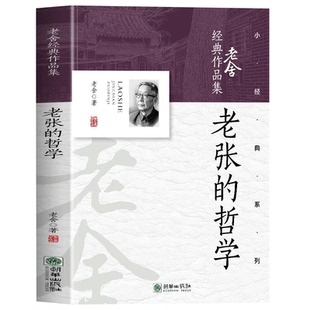 老张的哲学老舍原著正版现代文学初中高中学生课外阅读书籍必读老舍经典作品全集长篇小说七八九年级高一二三读物老师推荐阅读书目