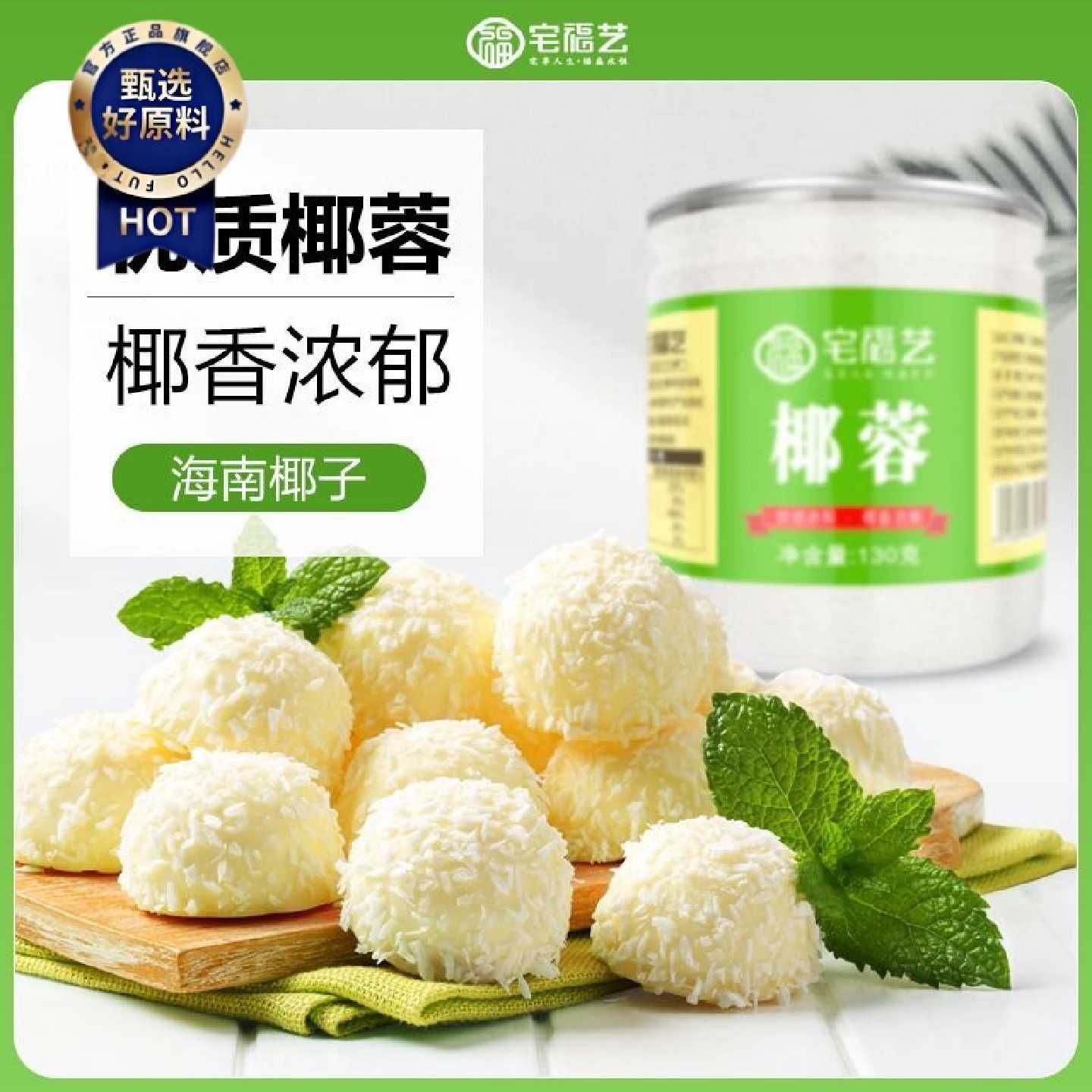 宅福艺椰蓉烘焙新鲜椰丝椰蓉小方馅料椰蓉粉家用商用装饰