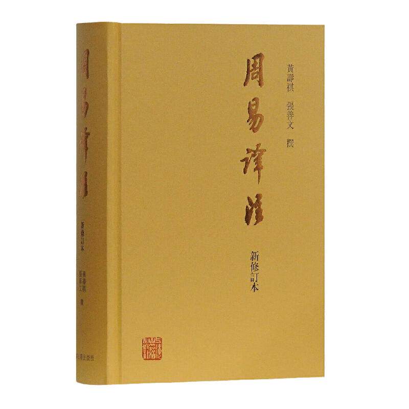 当当网 周易译注（新修订本）黄寿祺/张善文撰著 易经易学国学古籍 周易读物哲学专著道家哲学中国哲学研究书籍上海古籍出版社