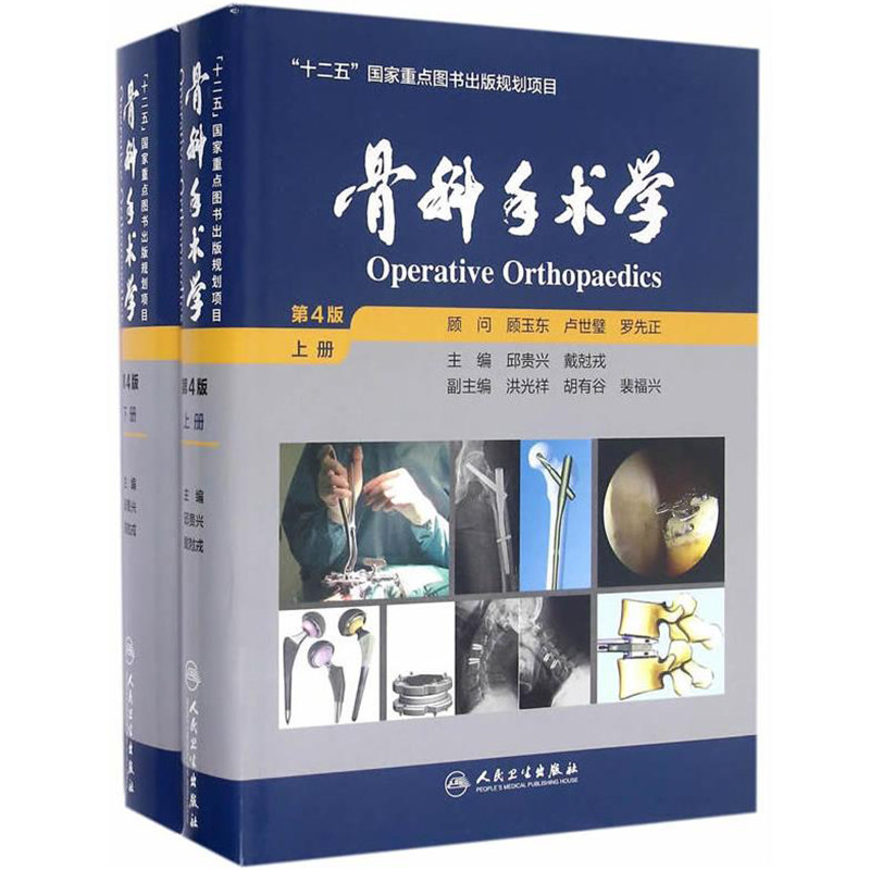 骨科手术学第4版第四版上下册邱贵兴 实用骨科学坎贝尔创伤骨科 骨科医生临床医学生研究生外科学工具人民卫生出版社9787117217460