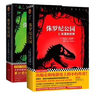 正版现货两册合售侏罗纪公园+侏罗纪公园2失落的世界迈克尔克莱顿 著钟仁花山文艺出版社