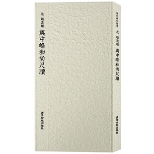 赵孟頫与中峰和尚尺牍 历代碑帖精选丛书 收录书法历史代表性名家赵孟頫行草书法作品赏析 毛笔书法临摹墨迹本附简体旁注 西泠印社