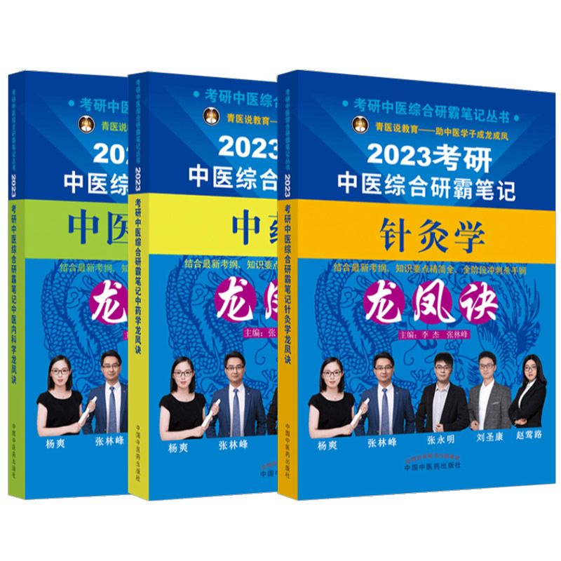 2026年中医综合考研中综学霸研霸笔记 中医内科学 真题用书题库研究生考试医学龙凤决龙凤诀 针灸学 中药学 傲视宝典傲世煎煮真题