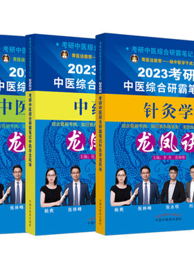 2026年中医综合考研中综学霸研霸笔记 中医内科学 真题用书题库研究生考试医学龙凤决龙凤诀 针灸学 中药学 傲视宝典傲世煎煮真题