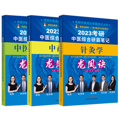 2025年中医综合考研学霸笔记历年真题用书题库研究生考试医学龙凤诀决内科针灸中药傲视宝典傲世红研知己青研笔记红颜煎煮真题资料