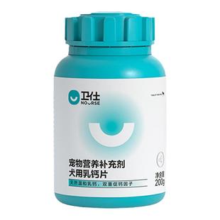 卫仕乳钙400片宠物狗狗钙片幼犬健骨补钙大型犬金毛泰迪钙粉卫士