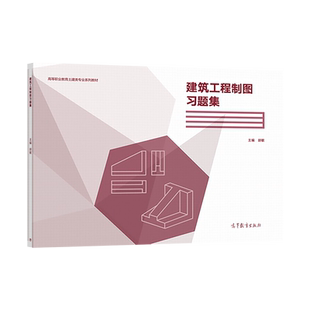 建筑工程制图习题集 胡敏 高等教育出版社