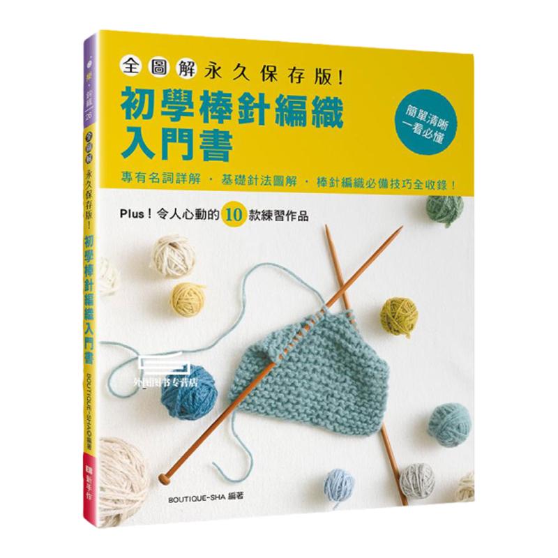初学棒针编织入门书/EB新手作