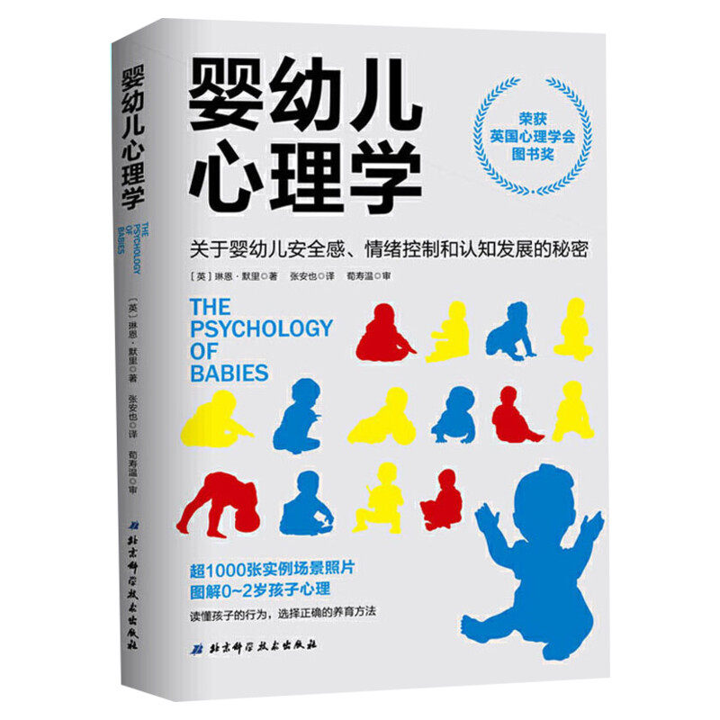 婴幼儿心理学 关于婴幼儿安全感情绪控制和认知发展的秘密 好妈妈孕产育儿书 怀孕胎教育儿百科全书 婴幼儿儿童教育心理学新华文轩