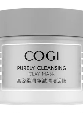 高姿清洁泥膜清洁毛孔