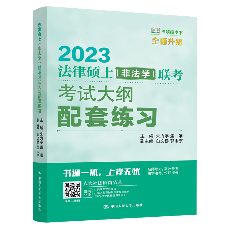 现货速发 2025人大法硕绿皮书法律硕士联考大纲配套练习非法学白文桥 25法硕联考非法学考试大纲配套练习试题解析真题基础强化