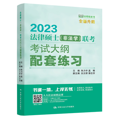 2025人大法硕非法学大纲配套练习