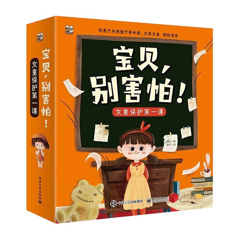 宝贝别害怕性教育儿童自我保护