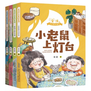 2025秋季金波时光里的童话1-4组套注音拼音版故事书一年级小学生阅读课外书籍小学阅读读物快乐读书吧小老鼠上灯台屋顶上的小树