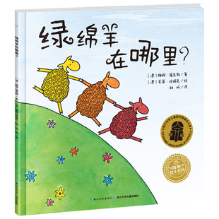 【点读版】绿绵羊在哪里 中英双语平装海豚绘本花园3-6岁儿童图书英语启蒙图画故事书幼儿园宝宝亲子阅读简装批发
