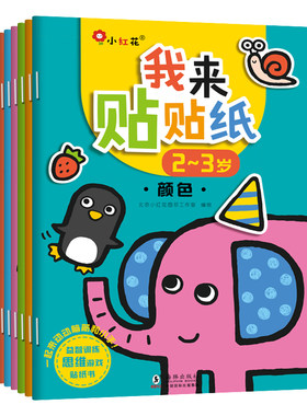 小红花我来贴贴纸贴纸书
