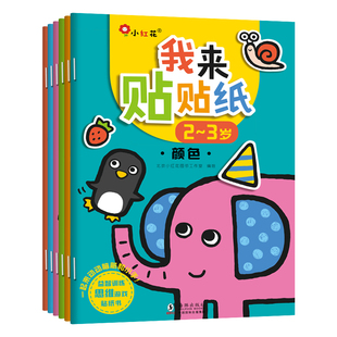 邦臣小红花幼儿童我来贴贴纸书2-5岁全18册粘贴贴纸幼儿园宝宝贴画书卡通玩具 幼儿早教趣味贴纸游戏书 智力开发思维训练书籍