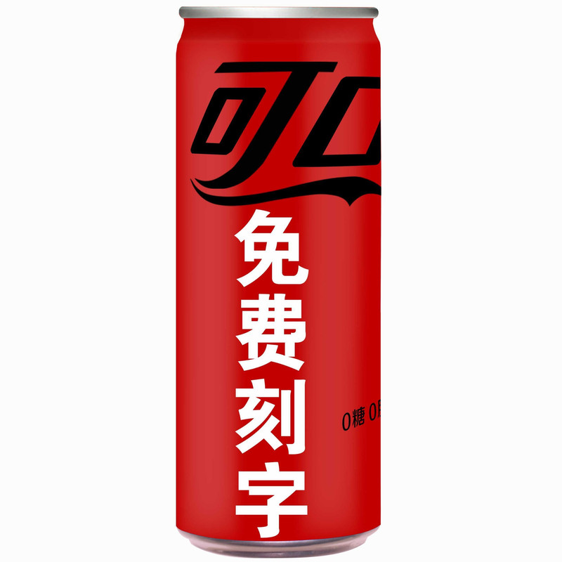 创意刻字可乐生日礼物