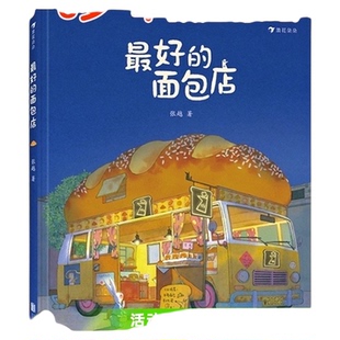 最好的面包店张越著 3-6岁幼儿园早教启蒙童话叙事的成长故事绘本