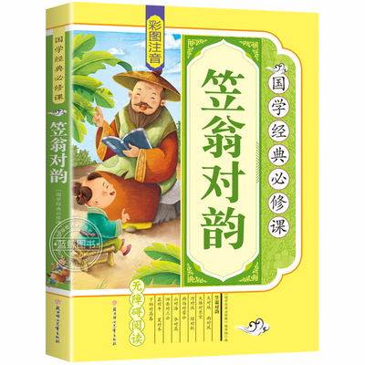 笠翁对韵注音版一年级阅读课外书