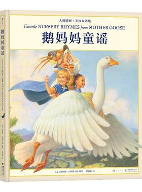 浪花朵朵童书正版 鹅妈妈童谣 附音频大师插画英汉双语版 亲子共读睡前故事书儿童文学英语音韵启蒙经典童谣绘本书籍