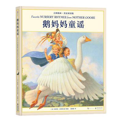 浪花朵朵童书正版 鹅妈妈童谣 附音频大师插画英汉双语版 亲子共读睡前故事书儿童文学英语音韵启蒙经典童谣绘本书籍